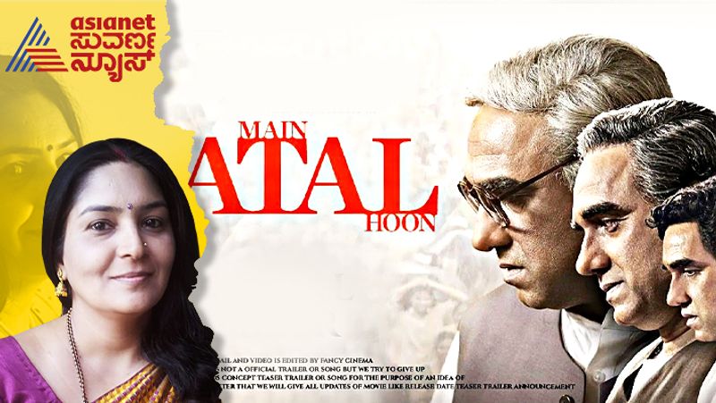 Main Atal Hoon Movie Review indian ex prime minsiter Atal bihari vajpayee biopic