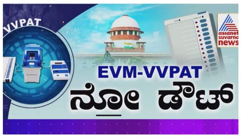 Supreme court on using EVM machine nbn