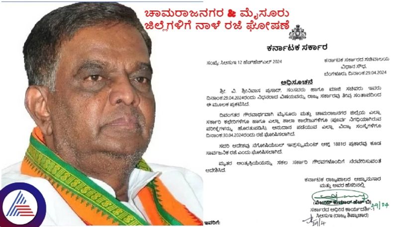 Mysuru and Chamarajanagar districts government holiday on April 30 for MP Srinivas prasad died sat