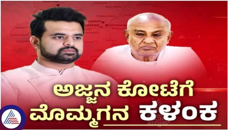 Hassan MP Prajwal revanna obscene video case demolish the HD Deve gowda Political empire sat