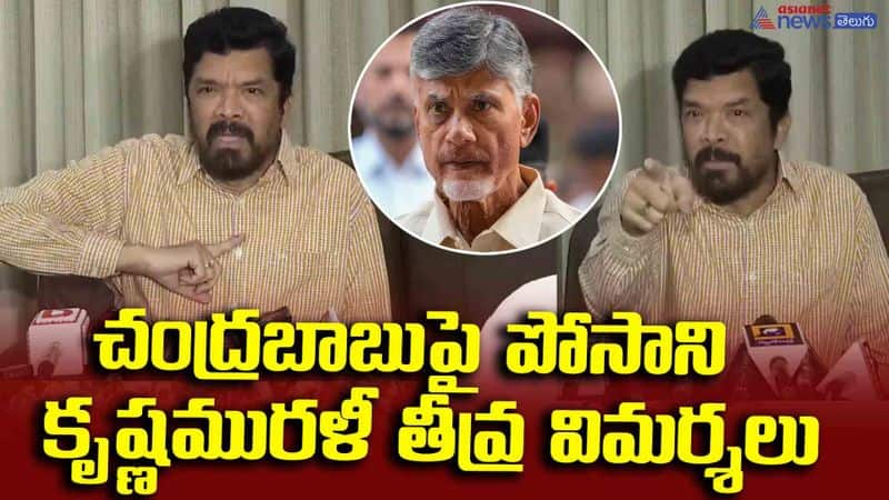  చంద్రబాబుపై పోసాని కృష్ణమురళీ తీవ్ర విమర్శలు