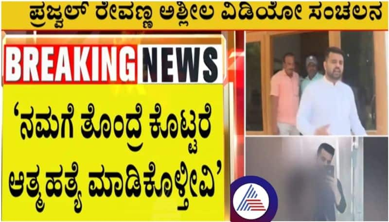 Prajwal Revanna obscene video case Victims told to SIT team we commit self harming sat