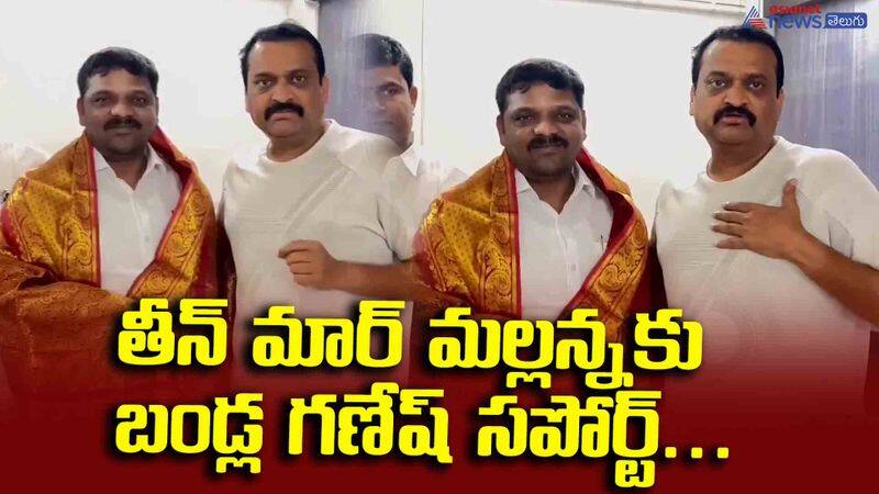 Bandla Ganesh supports Teen Maar Mallanna.