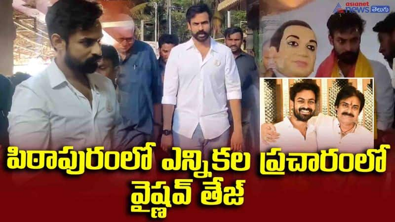 పిఠాపురంలో ఎన్నికల ప్రచారంలో వైష్ణవ్ తేజ్.. పవన్ కళ్యాణ్ ఫ్యాన్స్ ఏం చేశారో చూడండి!