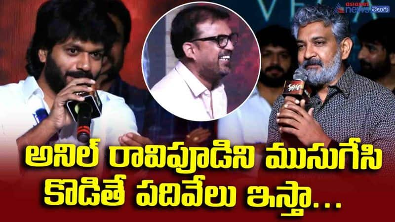 ss rajamouli funny comments on anil ravipudi 