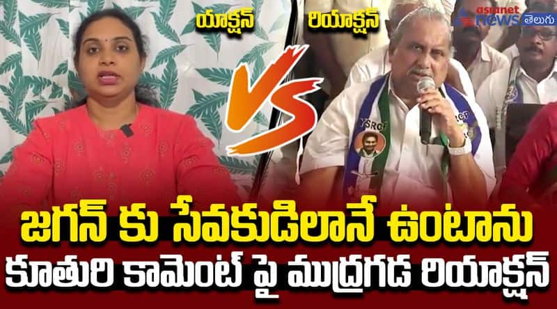 Mudragada Padmanabham Reacts On His Daughter Comments