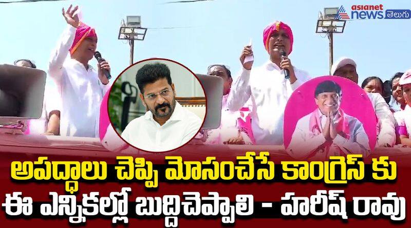 Harish Rao Fire on Congress Party & Revanth Reddy