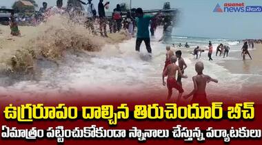 ఉగ్రరూపం దాల్చిన తిరుచెందూర్  బీచ్  ఏమాత్రం పట్టించుకోకుండా స్నానాలు చేస్తున్న పర్యాటకులు