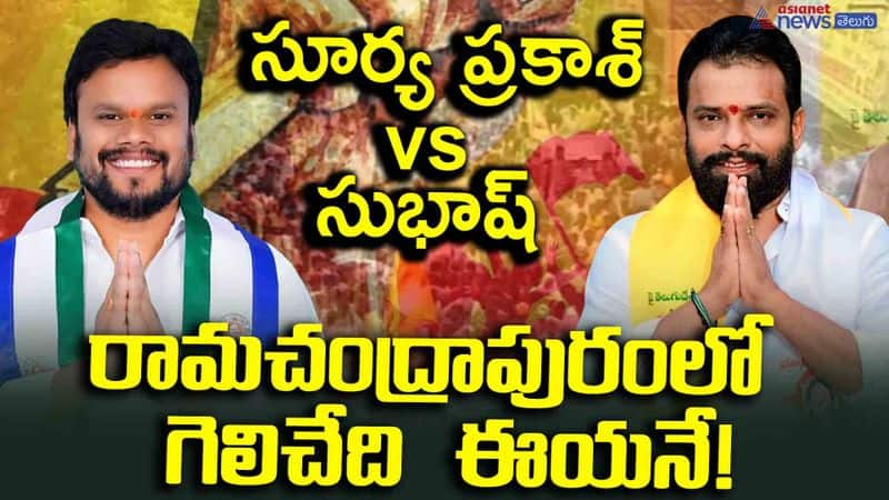 సూర్య ప్రకాశ్ vs సుభాష్ - రామచంద్రాపురంలో గెలిచేది ఈయనే