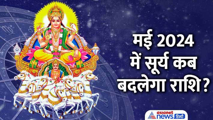14 मई को सूर्य करेगा वृष राशि में प्रवेश 14 मई को सूर्य करेगा वृष राशि में प्रवेश