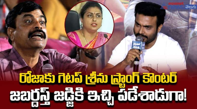 Getup Srinu Counter To Roja Comments