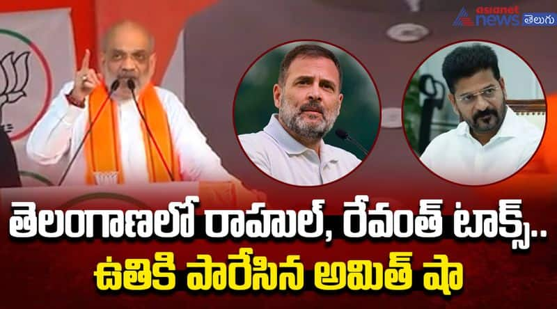 Amitshah fire on Revanth Reddy