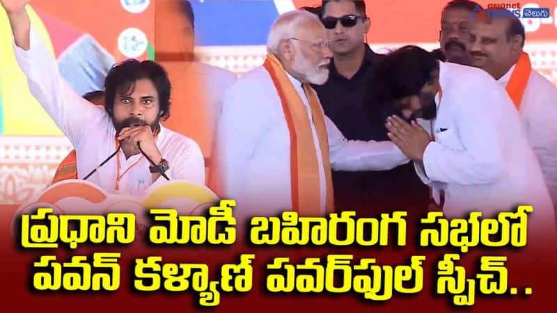 ప్రధాని మోడీ బహిరంగ సభలో పవన్‌ కళ్యాణ్‌ పవర్‌ఫుల్‌ స్పీచ్‌.. పూనకాలే