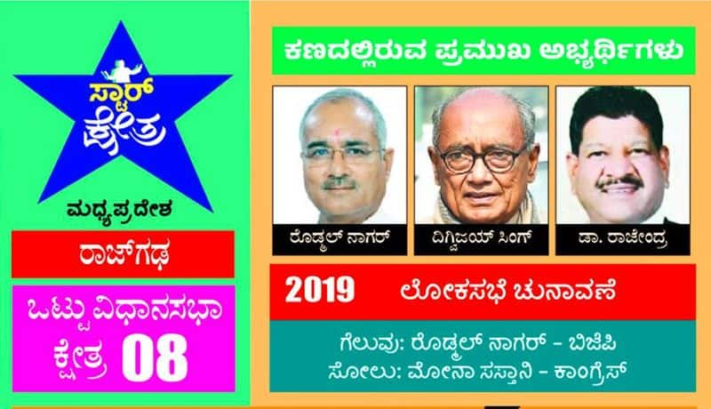 Rajgarh Lok sabha Constituency Will Digvijaya singh become the king or Incumbent BJP MP'S Rodmal Nagar akb