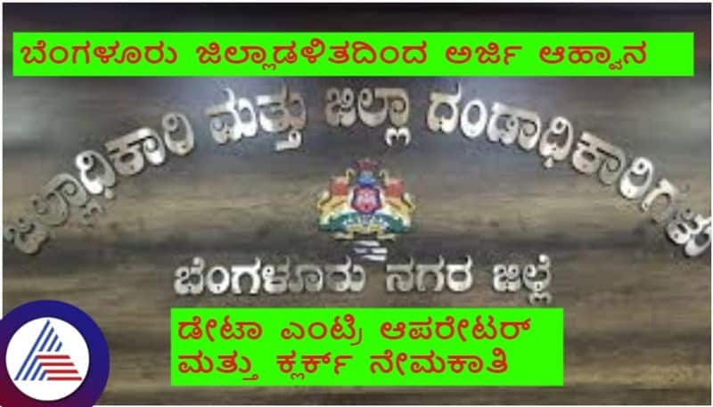 Bengaluru District Administration Clerk Com Accountant and Data Entry Operator recruitment sat