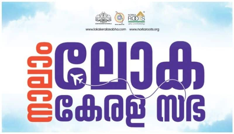 forth edition of Loka Kerala Sabha to be held at Thiruvananthapuram from June 13 to 15