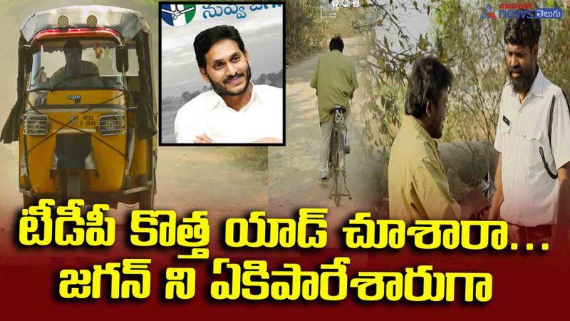 టీడీపీ కొత్త యాడ్ చూశారా...జగన్ ని ఏకిపారేశారుగా, చూస్తే ఓటు వేయరు!