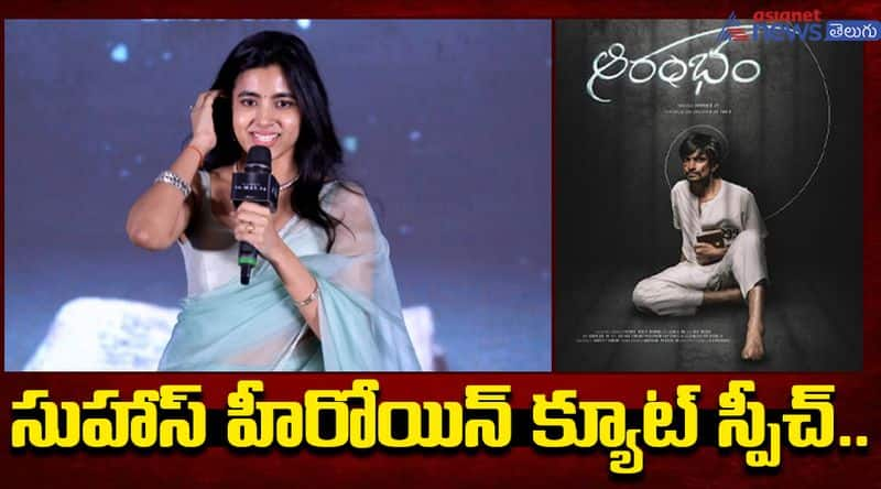 Shivani Nagaram Speech At Aarambham Pre Release Event