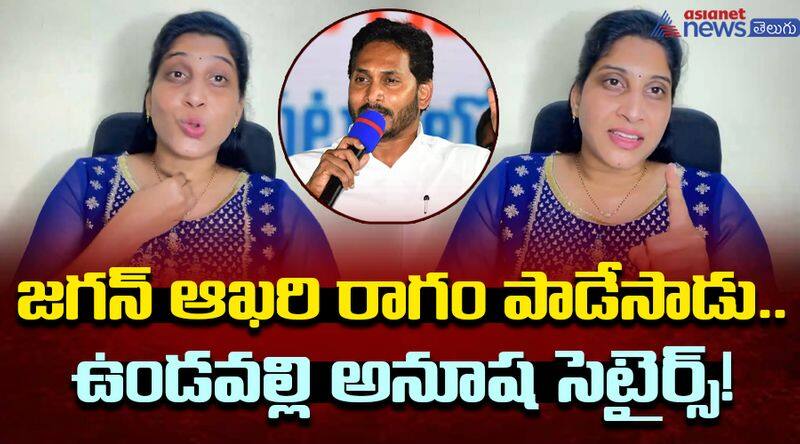 TDP Anusha Vundavalli Viral Comments On YSJagan