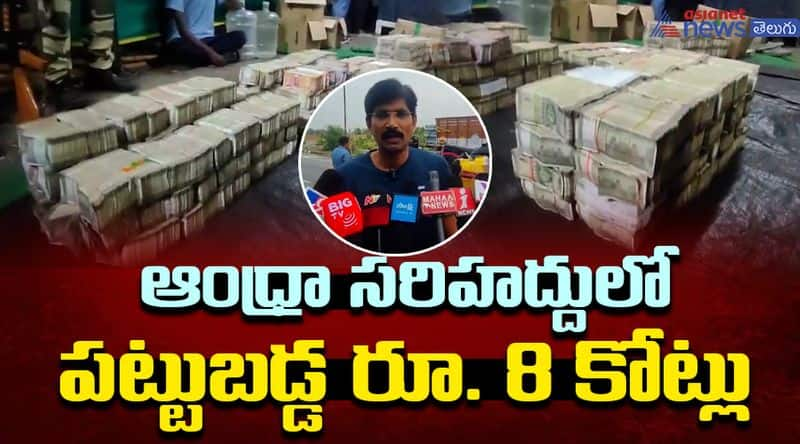 8 Crores Huge Money Seized in Jaggayyapeta