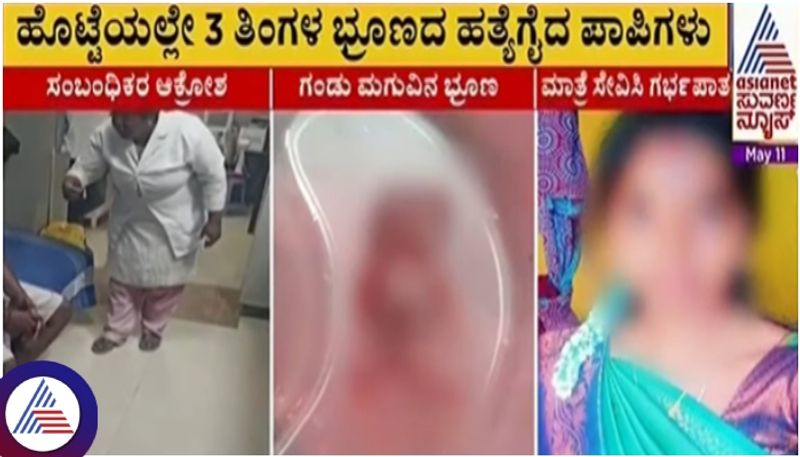 Kolar Private Hospital given pill to pregnant lady to convert female Fetus to male but aborted sat