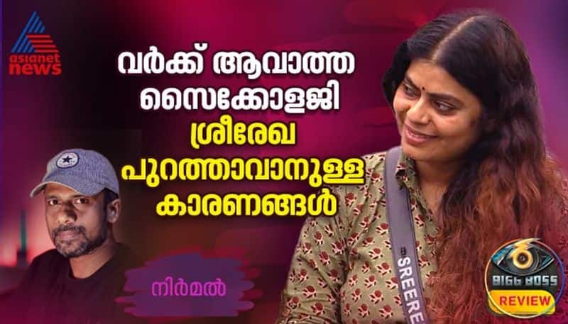 Sreerekha over review in bigg boss malayalam season 6, eviction 