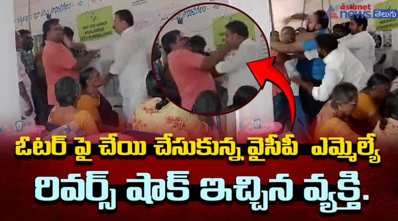 Tenali MLA Shivakumar Viral Video