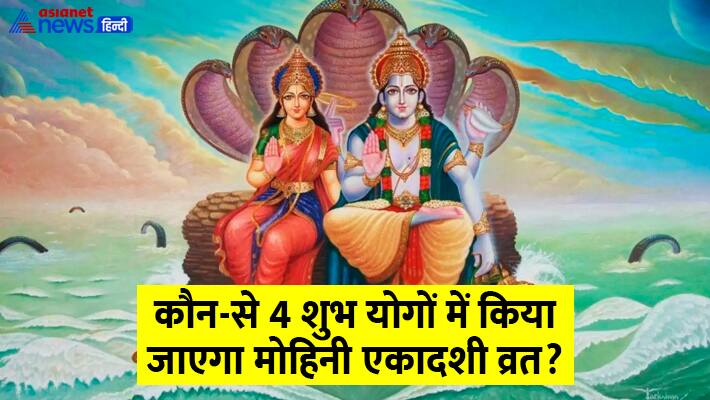 Mohini Ekadashi 2024 date and yog