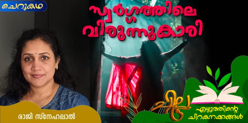 chilla malayalam short story by raji snehalal