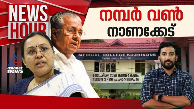 news hour kozhikkode medical college 