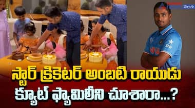 స్టార్ క్రికెటర్ అంబటి రాయుడు క్యూట్ ఫ్యామిలీని చూశారా...?