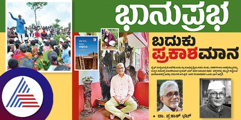 ಬದುಕು ಪ್ರಕಾಶಮಾನ ಹಳ್ಳಿಗಳನ್ನು ಕಟ್ಟುವ ಕಷ್ಟಸುಖ ಪುಸ್ತಕ ಬಿಡುಗಡೆ
