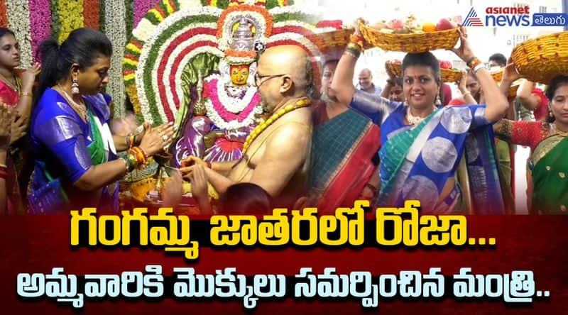 RK Roja Sare Samarpana To Tirupati gangamma