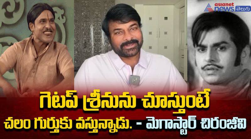 Megastar Chiranjeevi About Rajuyadav hero Getupsreenu