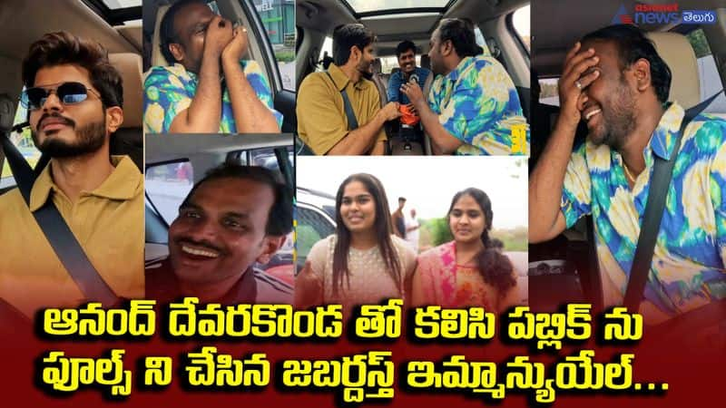 Anand Devarakonda Gam Gam Ganesha Promotion with Jabardasth Emmanuel JMS