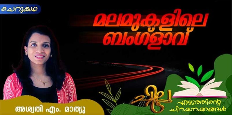 chilla Malayalam short story by Aswathy M Mathew 