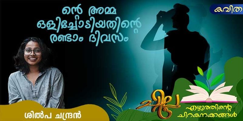 chilla malayalam poem by Shilpa Chandran 