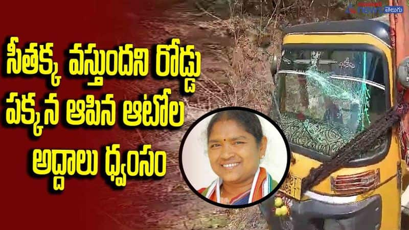 minister seethaka telanaga tour, auto drivers glass destroyed 