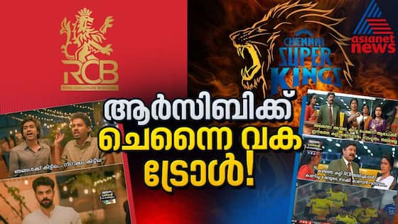 അങ്ങനെ ആർസിബിയും പോയി! സോഷ്യൽ മീഡിയയിൽ ട്രോൾ മഴ 