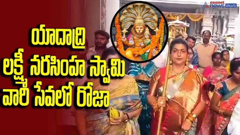 YCP Minister R K Roja visits Yadadri Lakshmi Narasimha Swamy Temple JMS