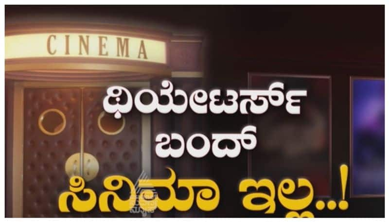 Many Theaters closed in karnataka nbn