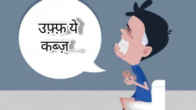 क्या आप भी कब्ज़ से परेशान हैं? डाइट में थोड़ा सा बदलाव दिलाएगा निजात