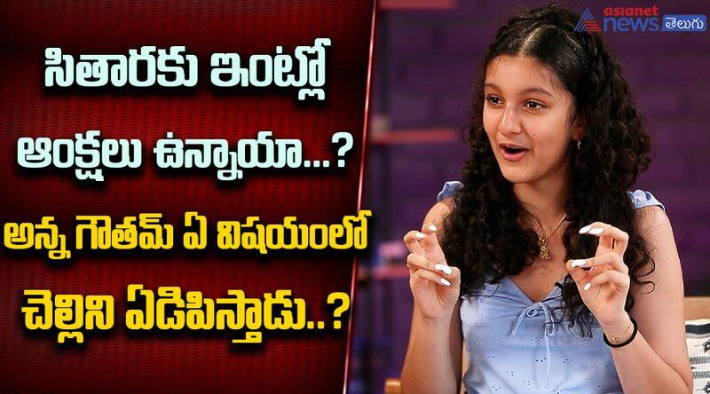 Mahesh Babu Daughter Sitara Ghattamaneni And His Brother Gautham Ghattamaneni News JMS