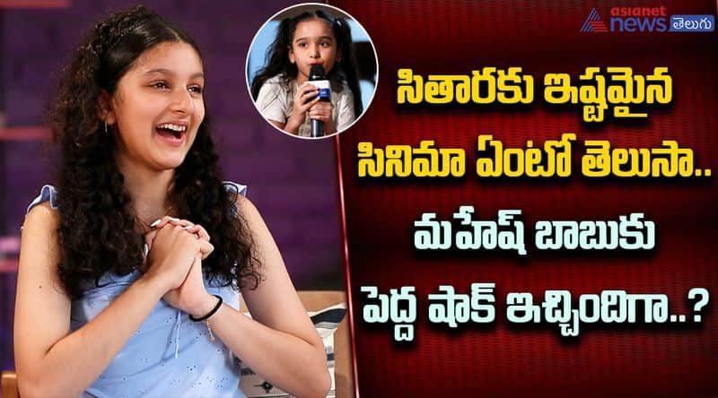 Mahesh Daughter Sitara Ghattamaneni Favourite Movie 