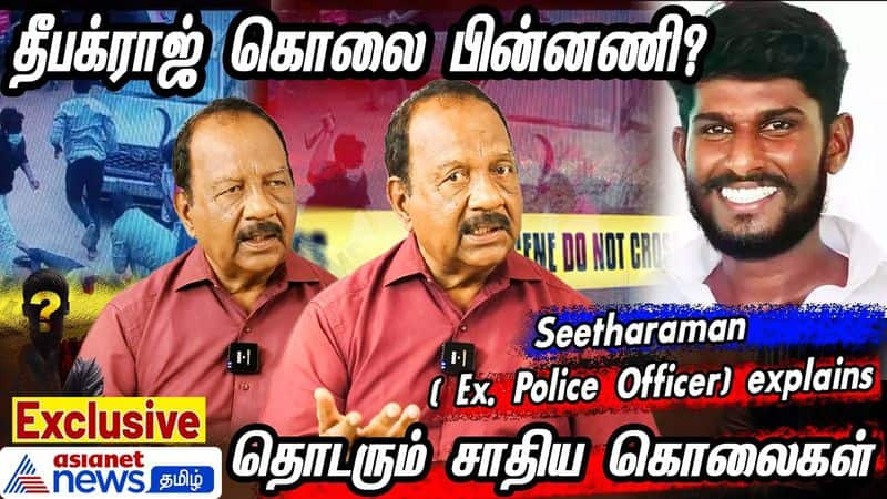 Asianet tamil had an exclusive interview with Retired police officer Seetharaman dee