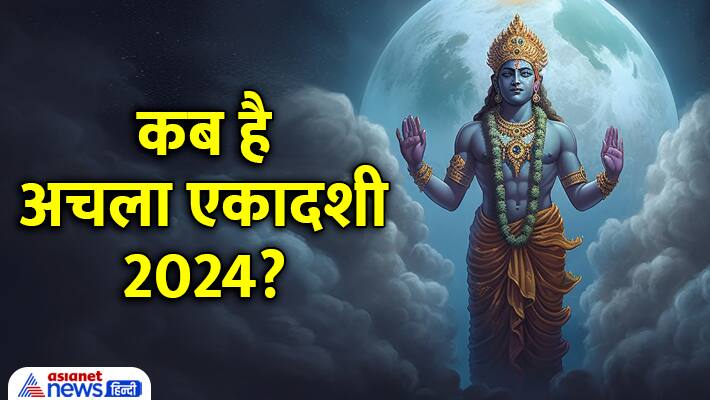 Achala Ekadashi 2024 date