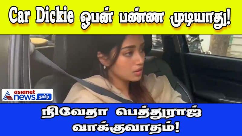 nivetha pethuraj not open car dicky and argument in police viral video mma