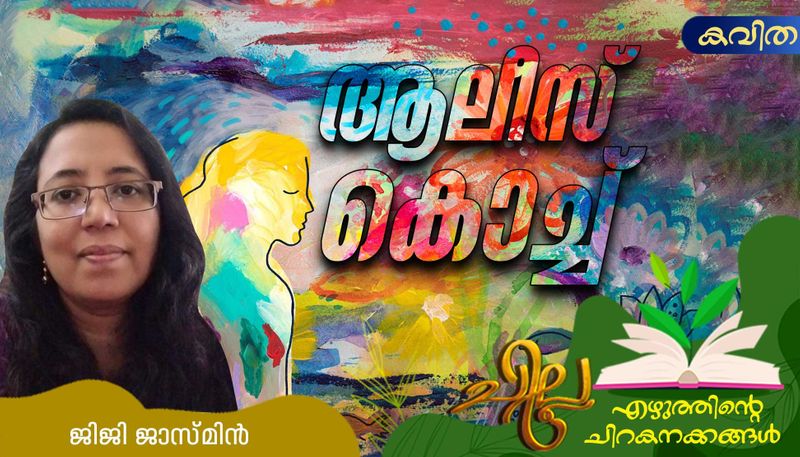 chilla malayalam poem by Jiji jasmine 