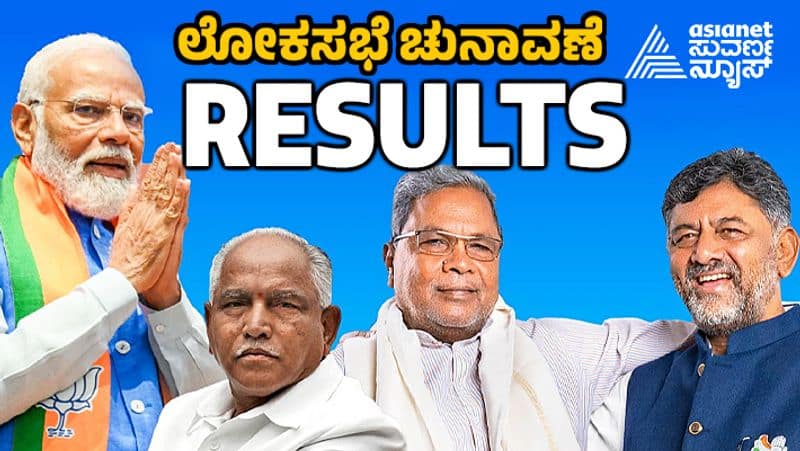 karnataka lok sabha election results 04 june 2024 live Congress BJP JDS san