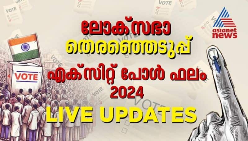 lok sabha election 2024 exit poll results live updates